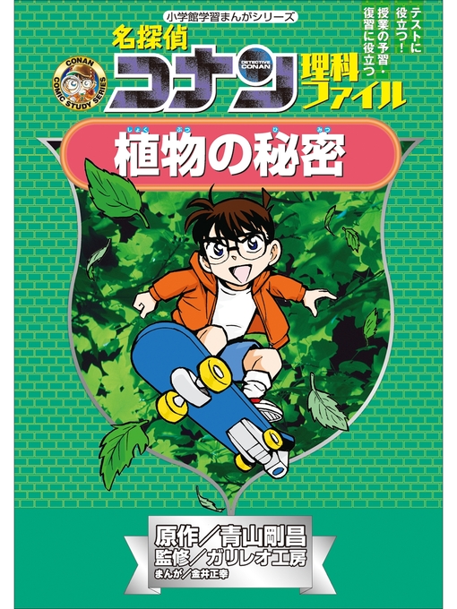 Title details for 名探偵コナン理科ファイル　植物の秘密　小学館学習まんがシリーズ by 青山剛昌 - Available